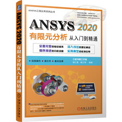 ANSYS 2020 有限元分析從入門到精通