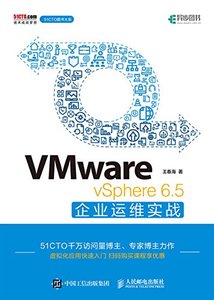 VMware vSphere 6.5 企業運維實戰