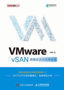 VMware vSAN 超融合企業應用實戰