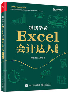 跟我學做Excel會計達人：基礎篇