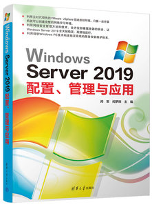 Windows Server 2019配置、管理與應用