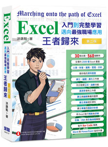 Excel 入門到完整學習 邁向最強職場應用 -- 王者歸來 (第二版)(全彩印刷)