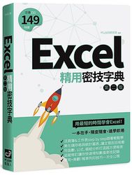 Excel 精用密技字典, 2/e