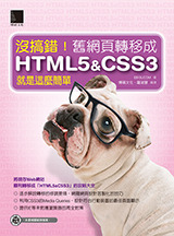 沒搞錯！舊網頁轉移成 HTML5 & CSS3 就是這麼簡單