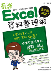 三步驟搞定！最強 Excel 資料整理術 (2013/2010/2007 適用)