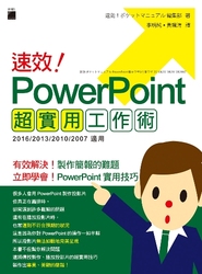 速效! PowerPoint 超實用工作術