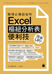 職場必備超省時 Excel 樞紐分析表便利技 效率 UP