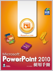 PowerPoint 2010 使用手冊