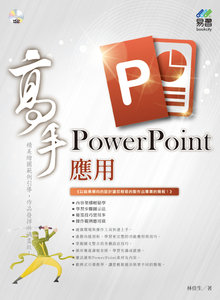 PowerPoint 應用高手 (舊名: PowerPoint 2010 使用手冊)