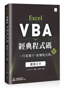 Excel VBA 經典程式碼：一行抵萬行「偷懶程式碼」應用大全 (下)