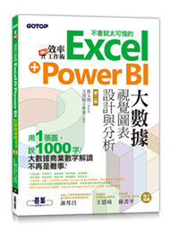 翻倍效率工作術 - 不會就太可惜的 Excel+Power BI 大數據視覺圖表設計與分析, 2/e