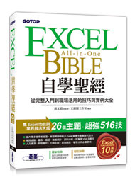 Excel 自學聖經：從完整入門到職場活用的技巧與實例大全 (附商業分析資料取得與整合超值影片/範例/速查表)