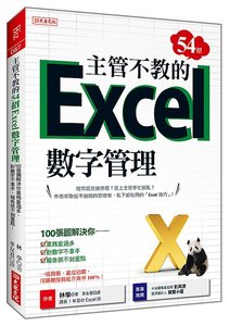 主管不教的 54招 Excel 數字管理：100張圖解決你業務量過多、對數字不拿手、 報告抓不到重點！