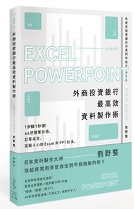 外商投資銀行最高效資料製作術：1步驟1秒鐘！66招提案秒過、訂單成交、征服人心的Excel與PPT技法