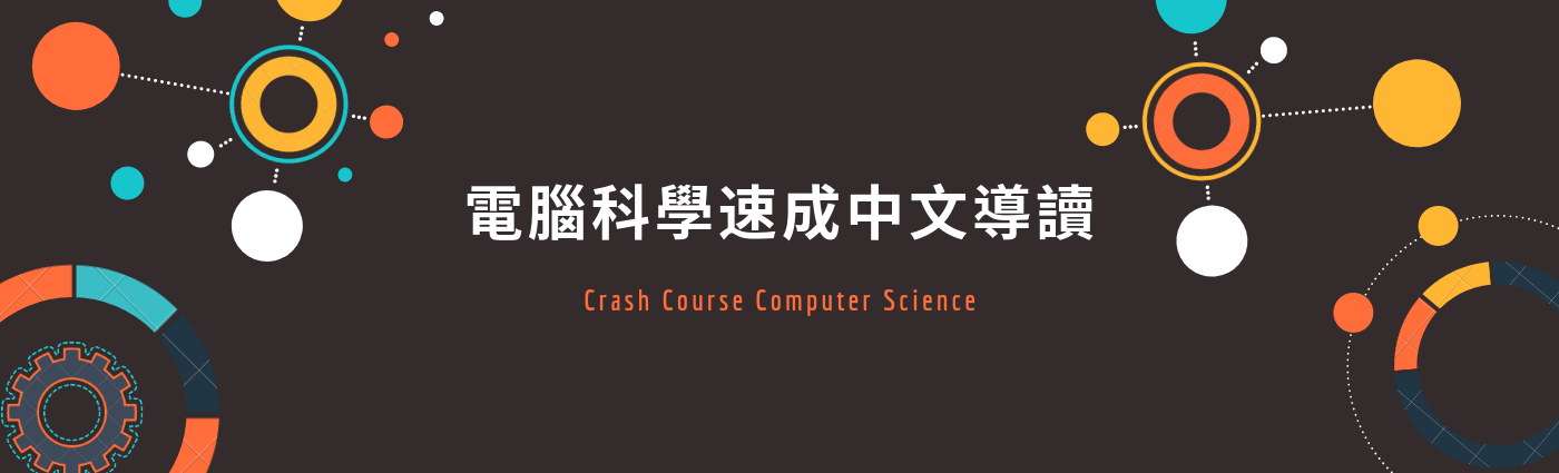 電腦科學速成中文導讀（Crash Course Computer Science）
